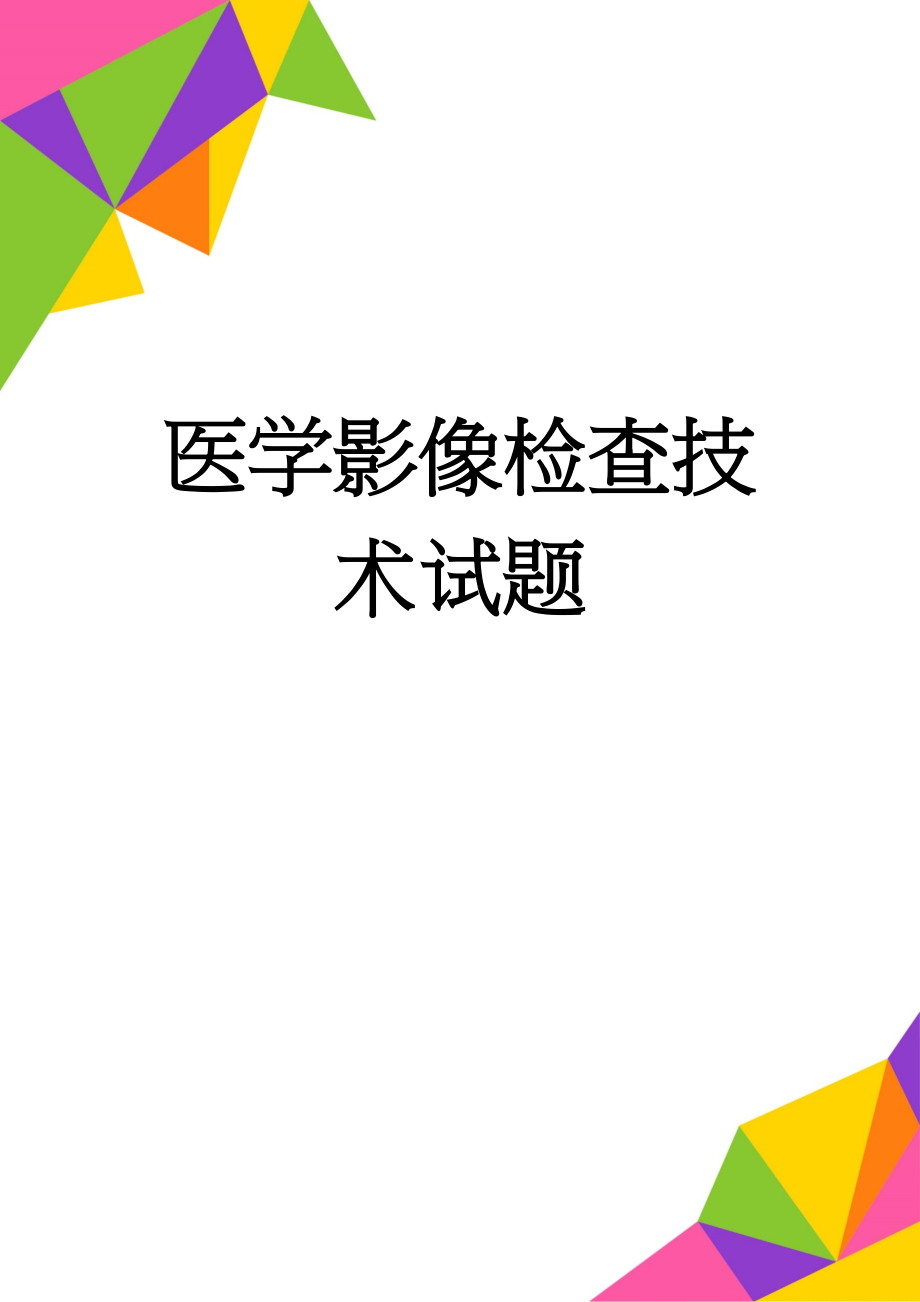 医学影像检查技术试题(42页).doc_第1页