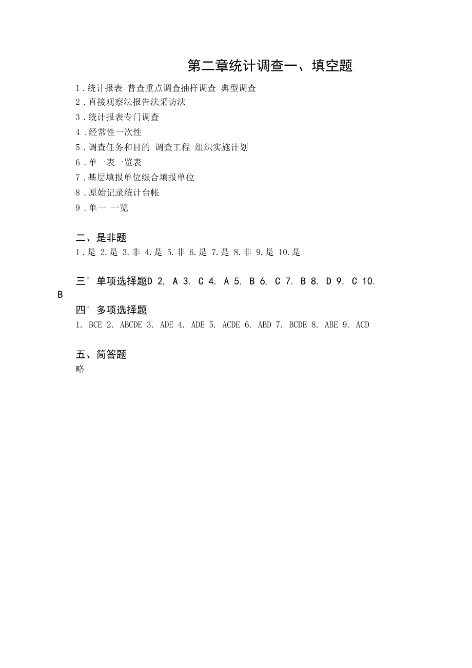 统计学概论习题答案 （卞毓宁 第七版）2第一部分第2章答案.docx_第1页