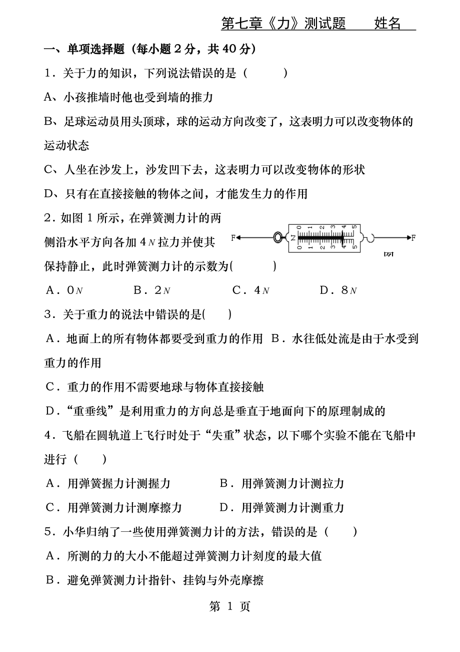 八年级物理下第七章力经典测试题.docx_第1页