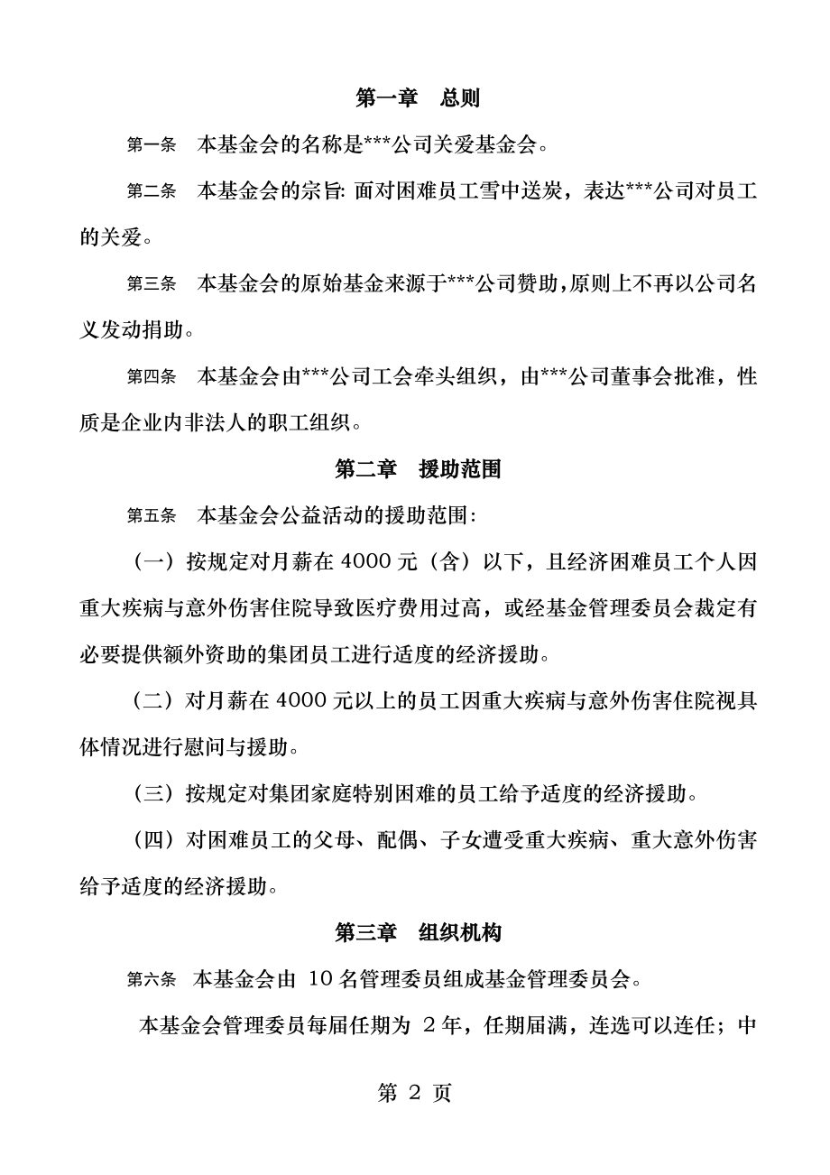 公司关爱基金会章程.docx_第2页