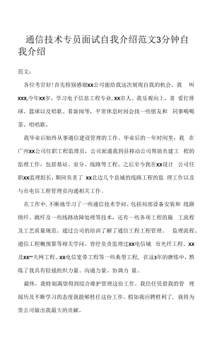 通信技术专员面试自我介绍范文3分钟（求职面试准备资料）.docx