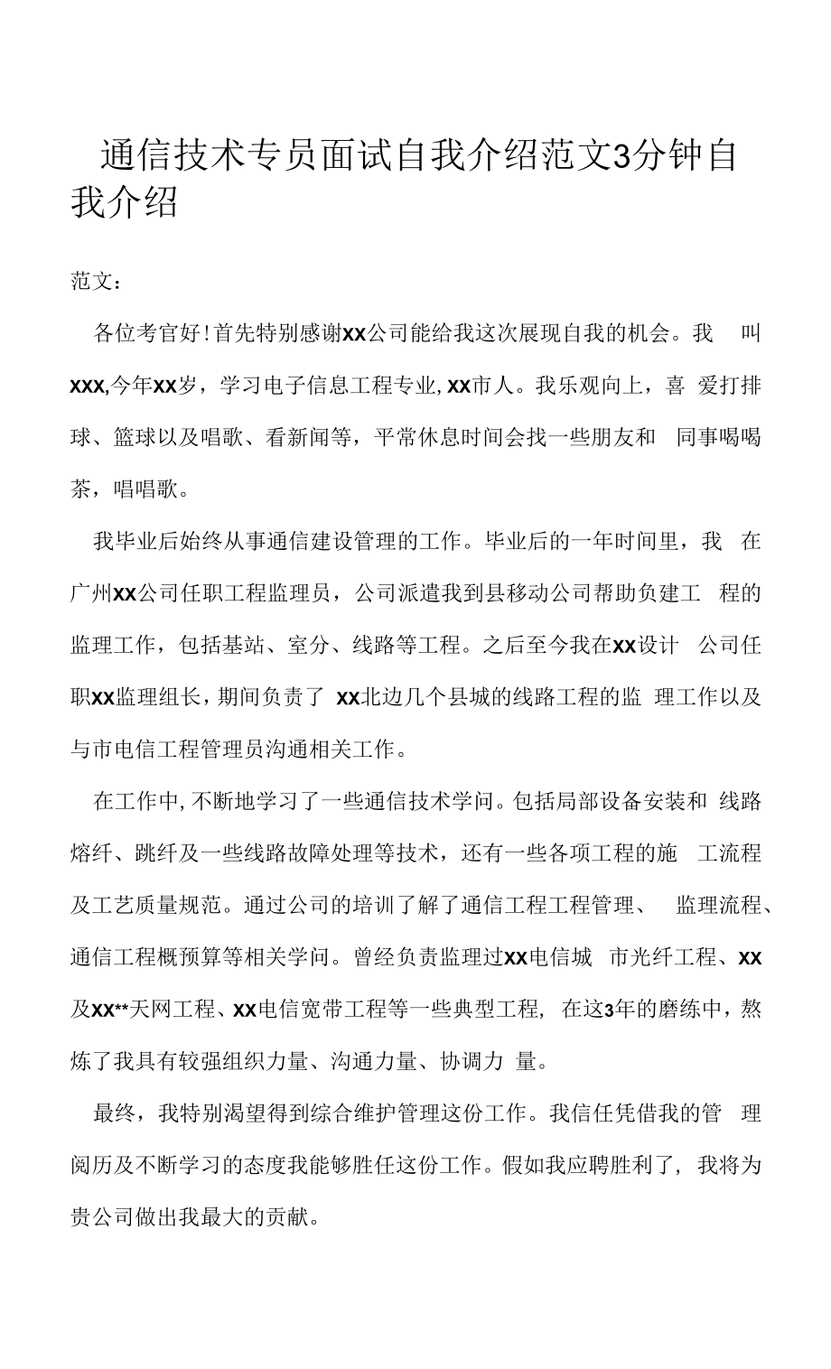 通信技术专员面试自我介绍范文3分钟（求职面试准备资料）.docx_第1页