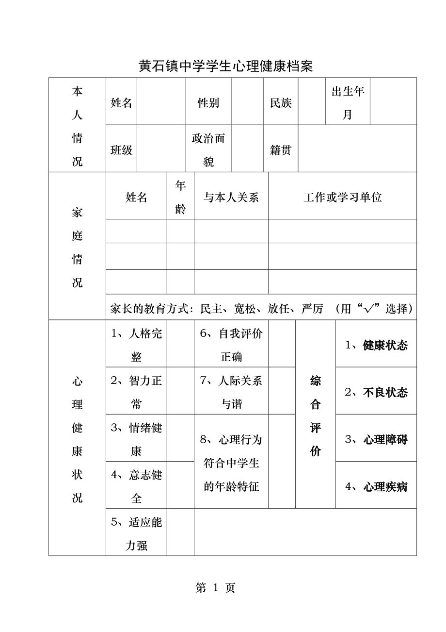 心理健康档案表格.docx_第1页