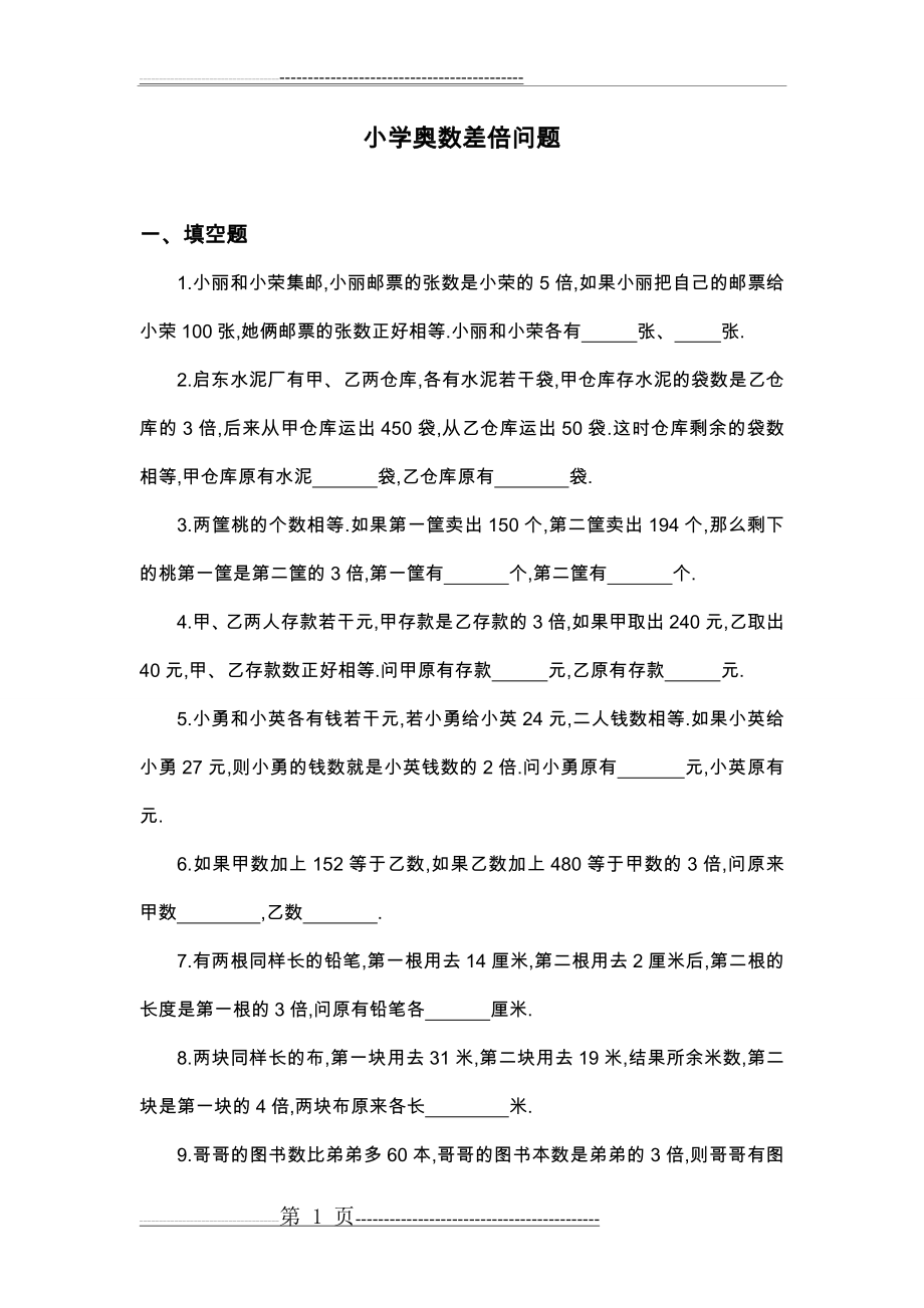 四年级奥数差倍问题练习卷和答案解析(12页).doc_第1页