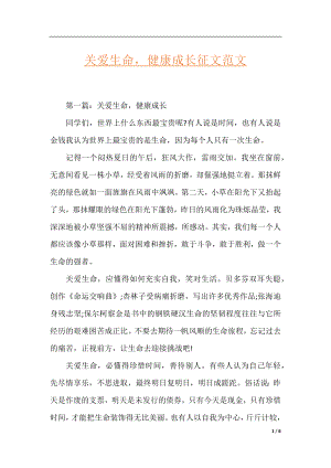 关爱生命健康成长征文范文.docx