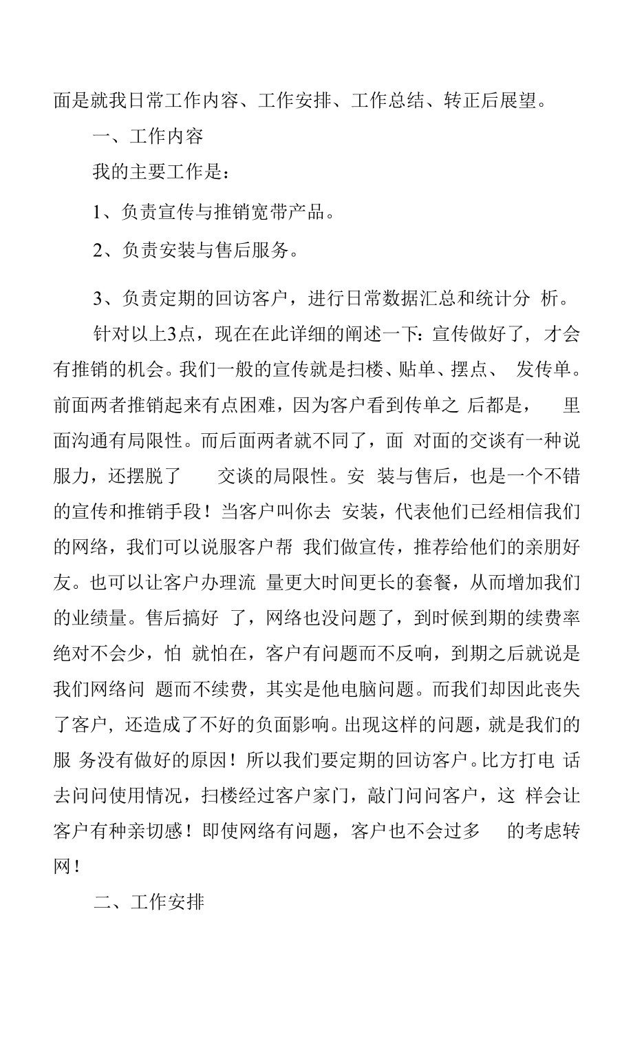 员工转正简短述职报告范文10篇.docx_第2页