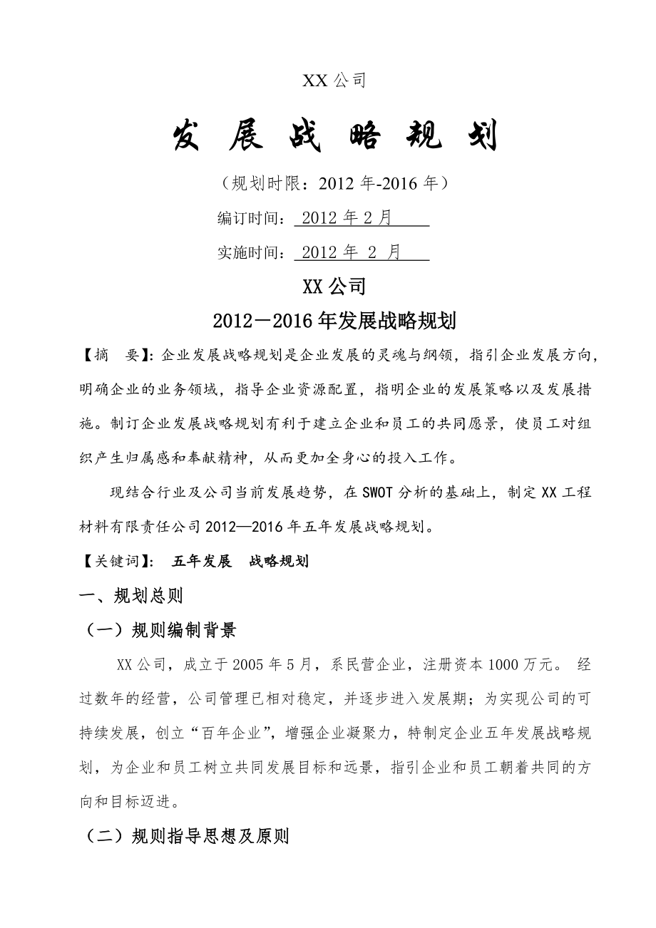 公司发展战略规划(10页).doc_第2页