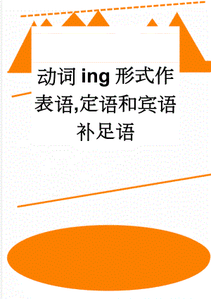 动词ing形式作表语,定语和宾语补足语(8页).doc