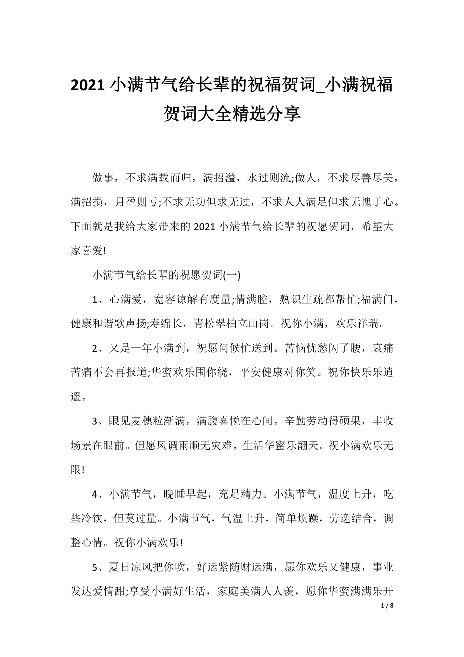 2021小满节气给长辈的祝福贺词_小满祝福贺词大全精选分享.docx_第1页