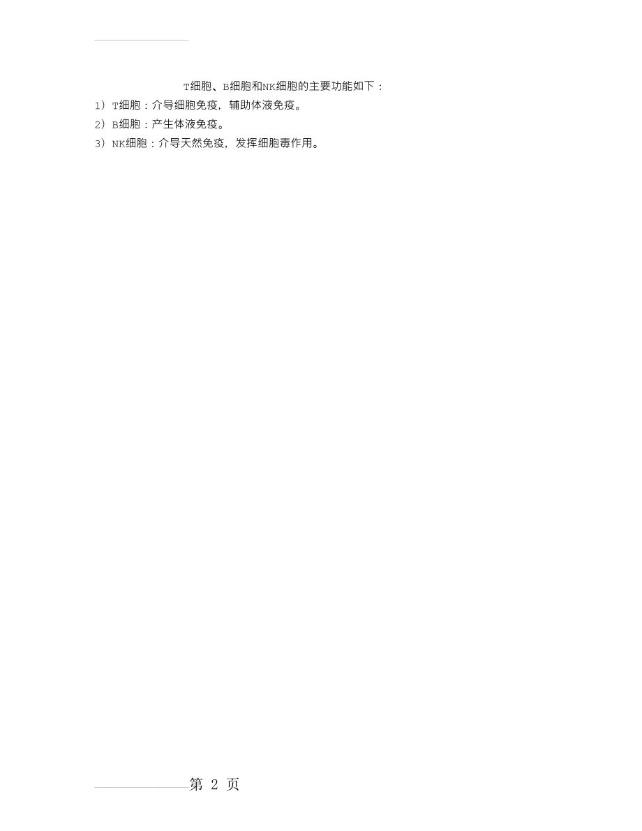 免疫检验考试辅导：T细胞、B细胞和NK细胞的主要功能(2页).doc_第2页