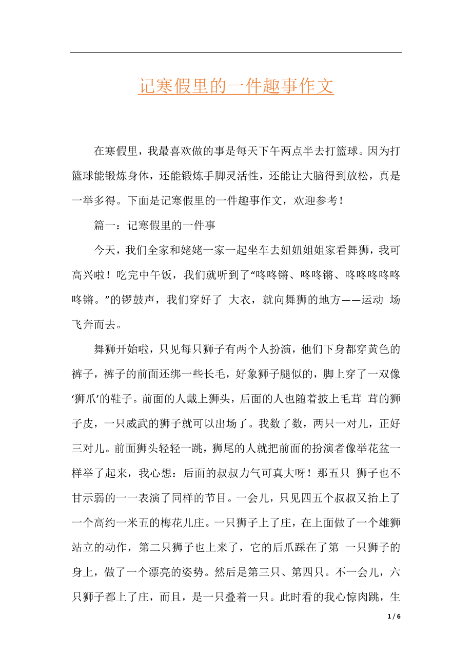 记寒假里的一件趣事作文.docx_第1页