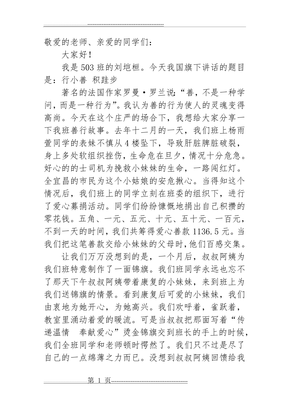 国旗下讲话演讲稿(2页).doc_第1页