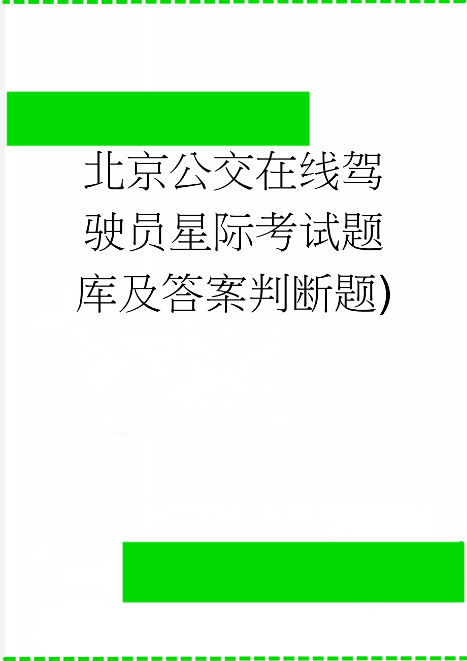 北京公交在线驾驶员星际考试题库及答案判断题)(14页).doc_第1页