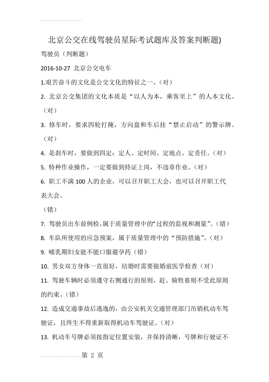 北京公交在线驾驶员星际考试题库及答案判断题)(14页).doc_第2页