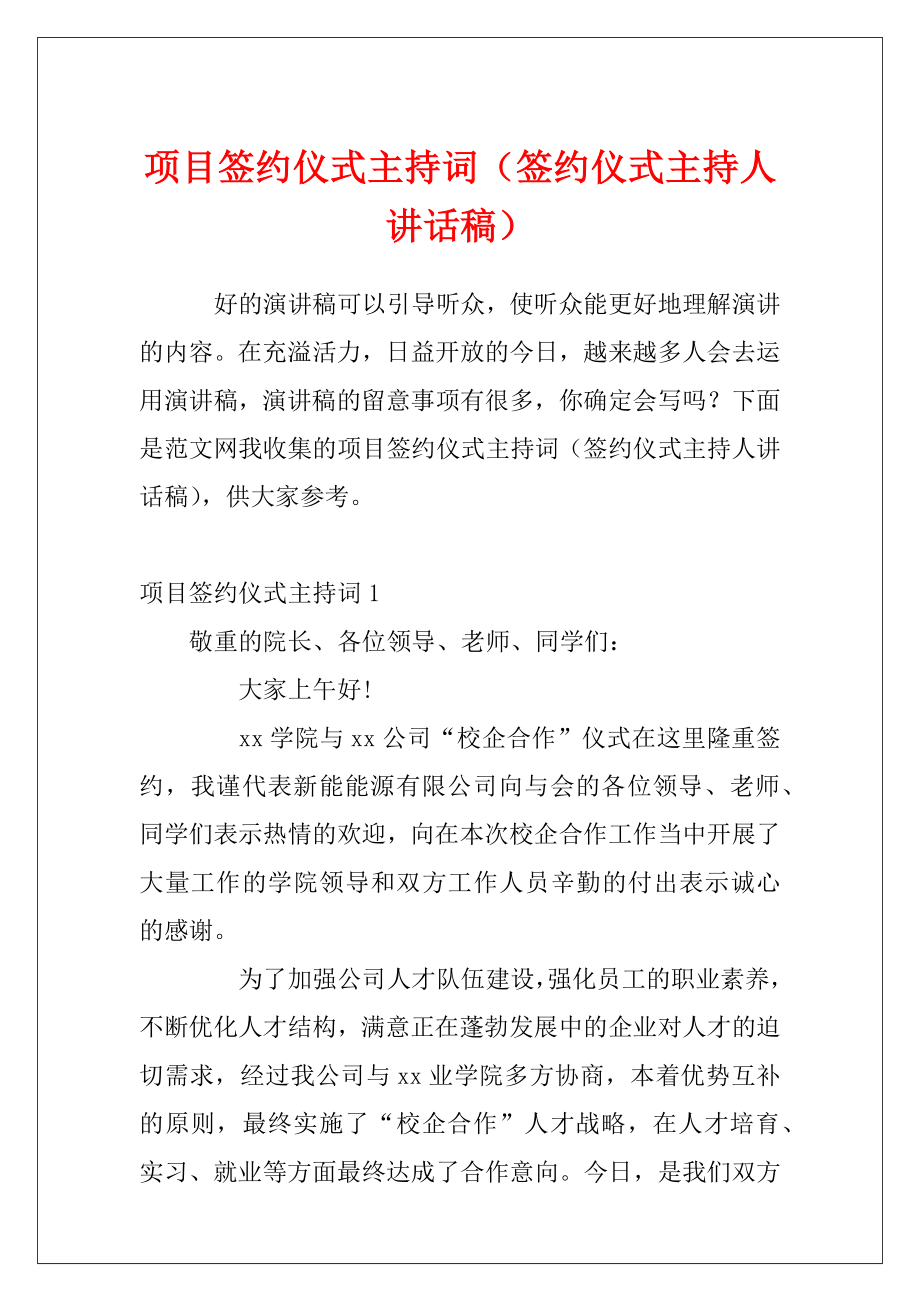 项目签约仪式主持词（签约仪式主持人讲话稿）.docx_第1页