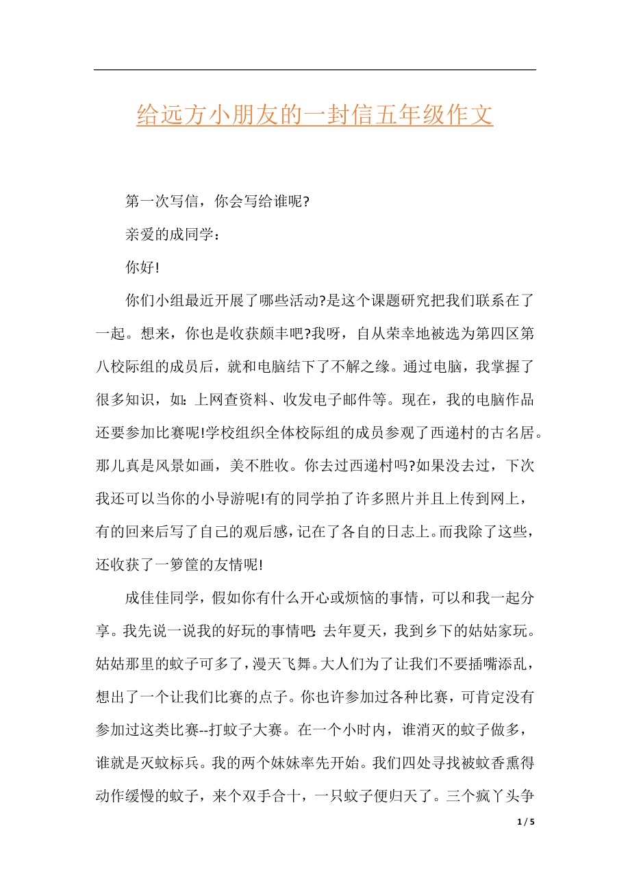 给远方小朋友的一封信五年级作文.docx_第1页