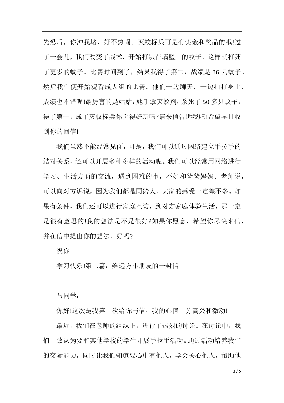 给远方小朋友的一封信五年级作文.docx_第2页