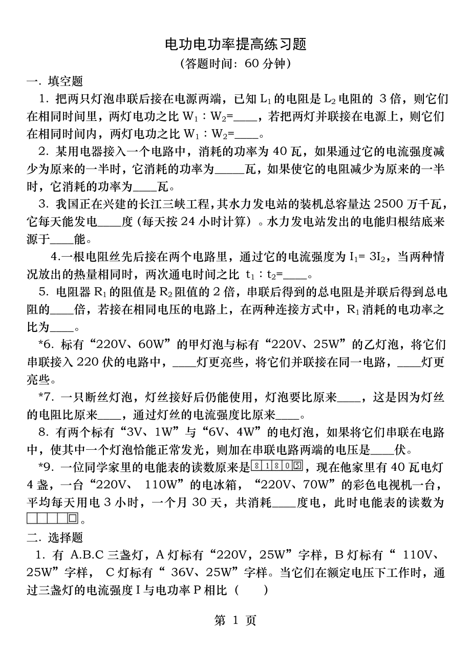 电功电功率提高练习题.docx_第1页