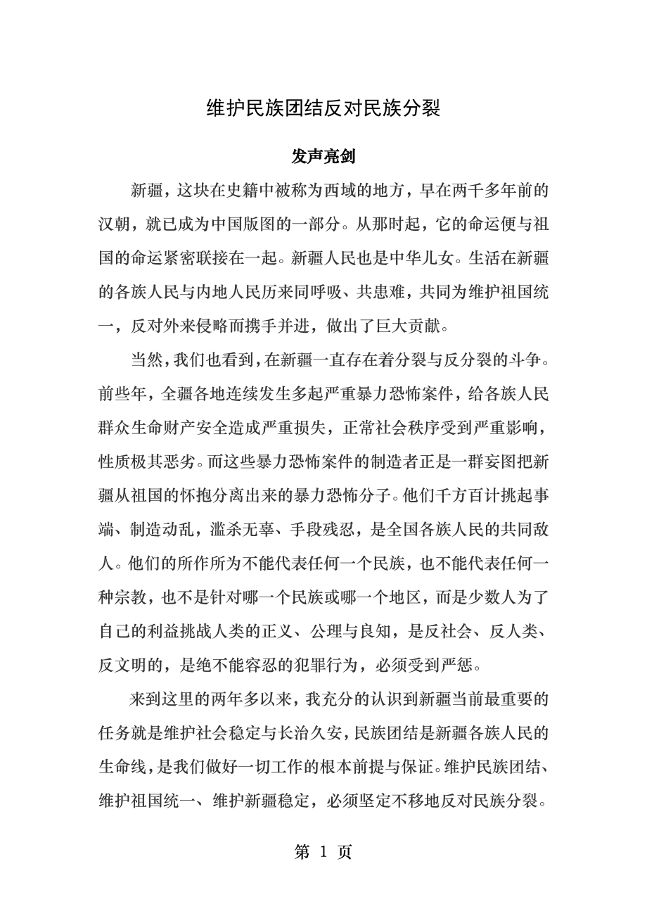 维护民族团结反对民族分裂发声亮剑.docx_第1页