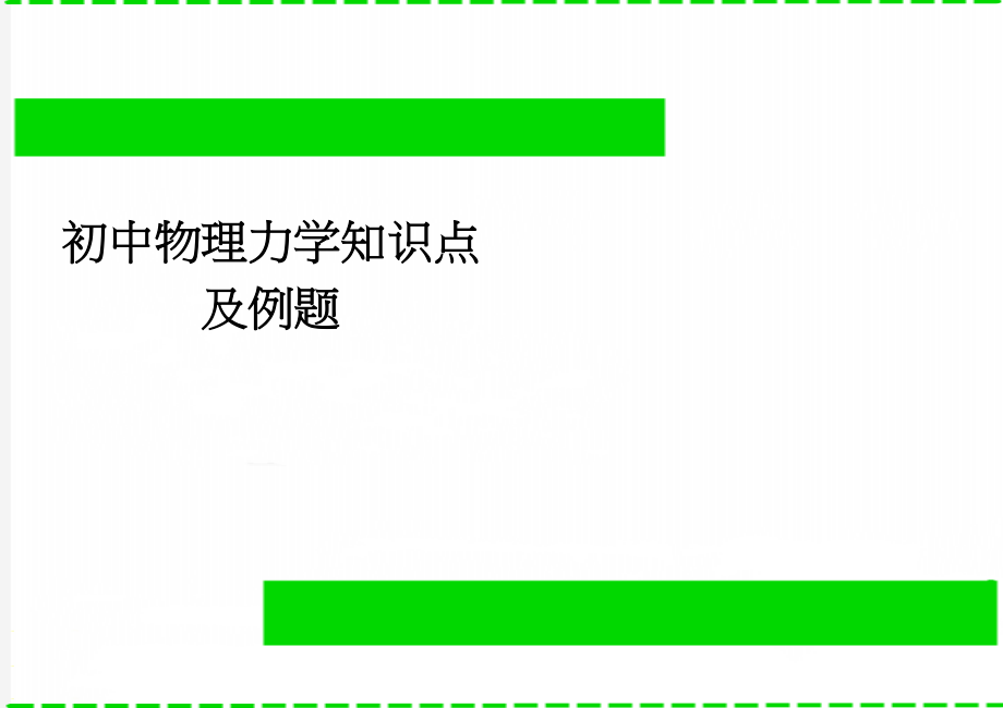 初中物理力学知识点及例题(7页).doc_第1页