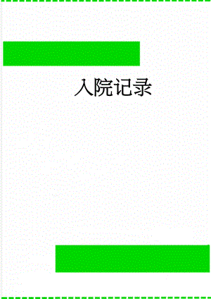 入院记录(3页).doc