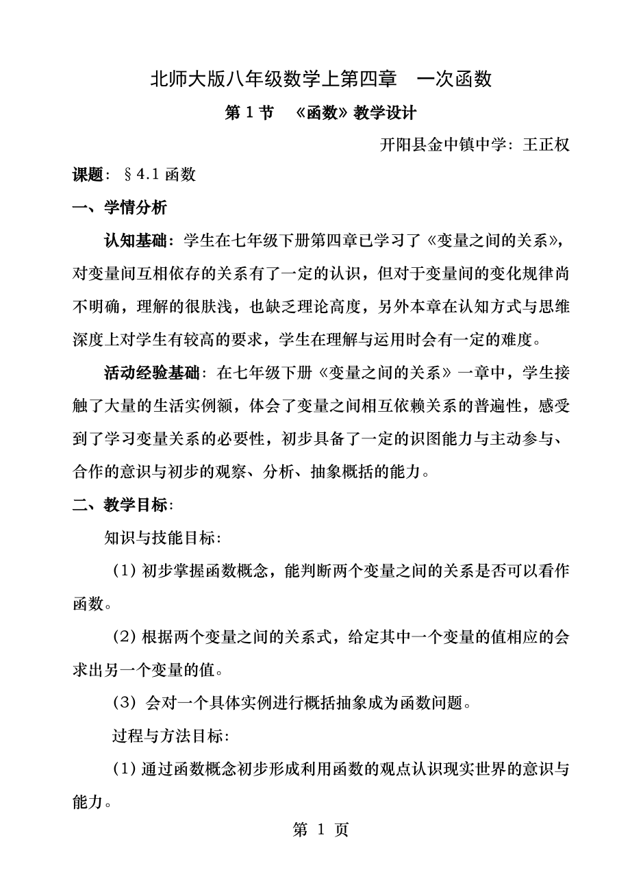 北师大版八年级数学上函数教学设计.docx_第1页