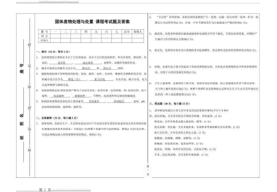 固体废物处理与处置期末考试试题及答案(1)(3页).doc_第1页