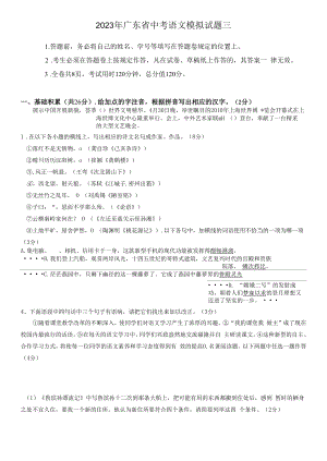 2023年广东省中考语文模拟试题（3）含答案.docx