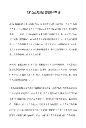 农机企业的财务管理目标解析.docx