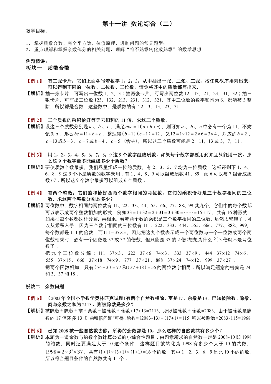 六年级奥数第十一讲数论综合教师版.doc_第1页