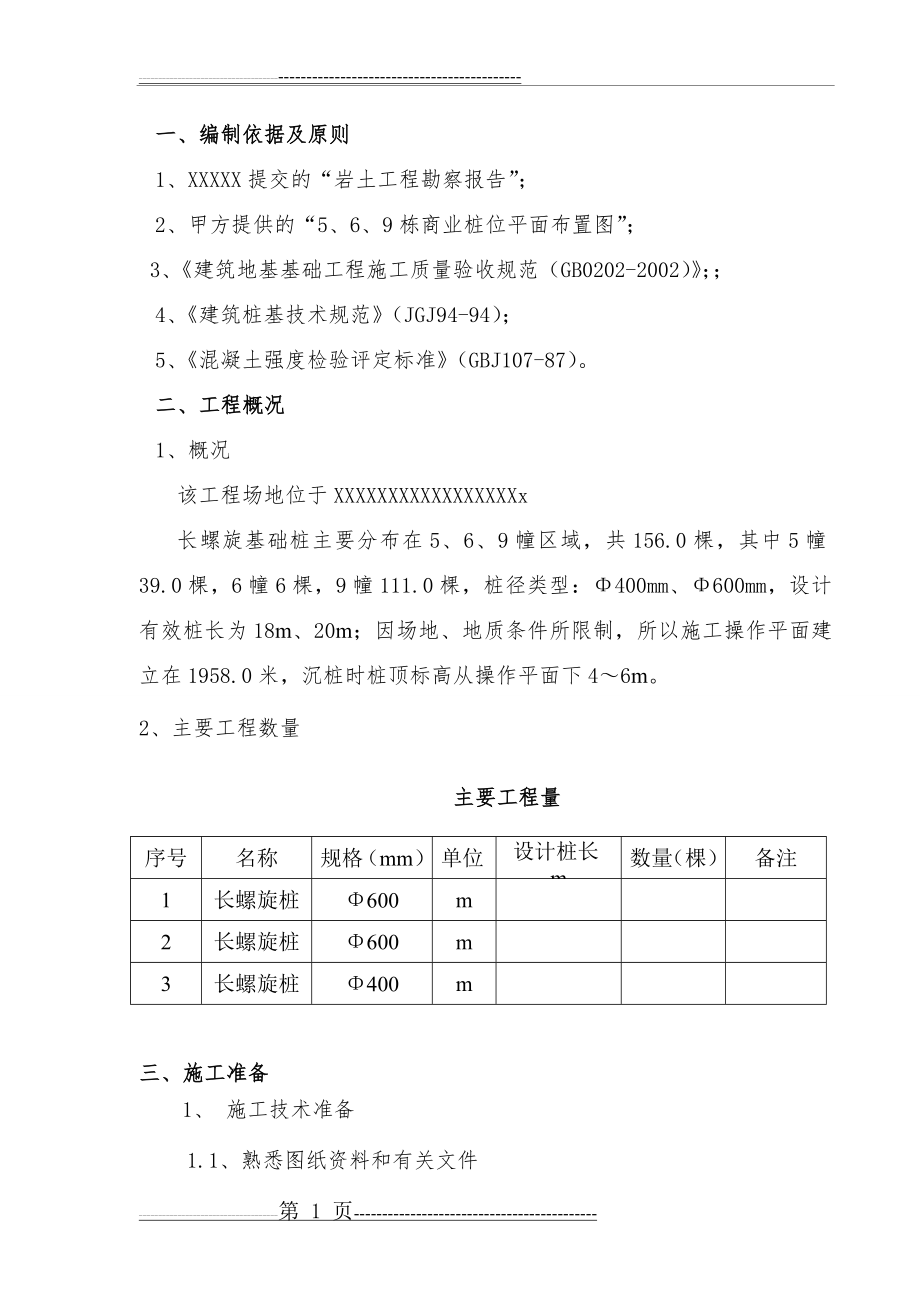 基础长螺旋钻孔灌注桩施工组织设计(34页).doc_第1页