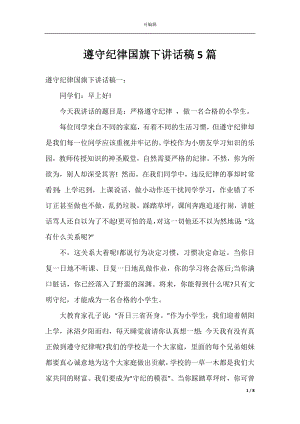 遵守纪律国旗下讲话稿5篇.docx