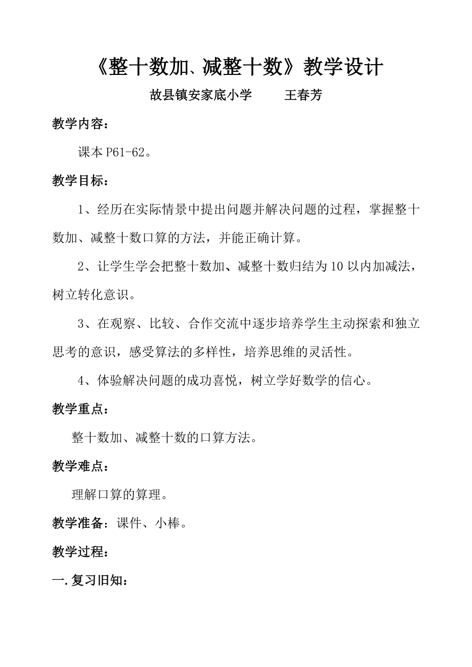 人教版一年级下册整十数加减整十数教学设计.doc_第1页