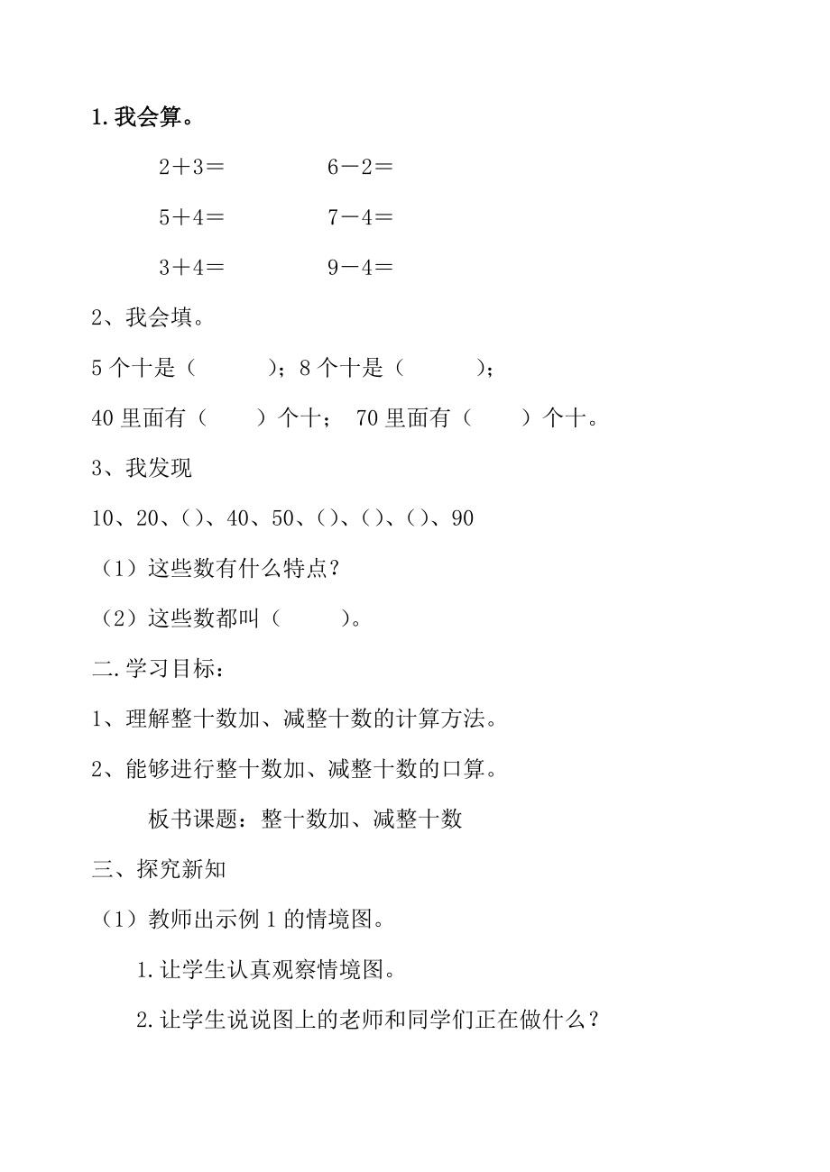 人教版一年级下册整十数加减整十数教学设计.doc_第2页