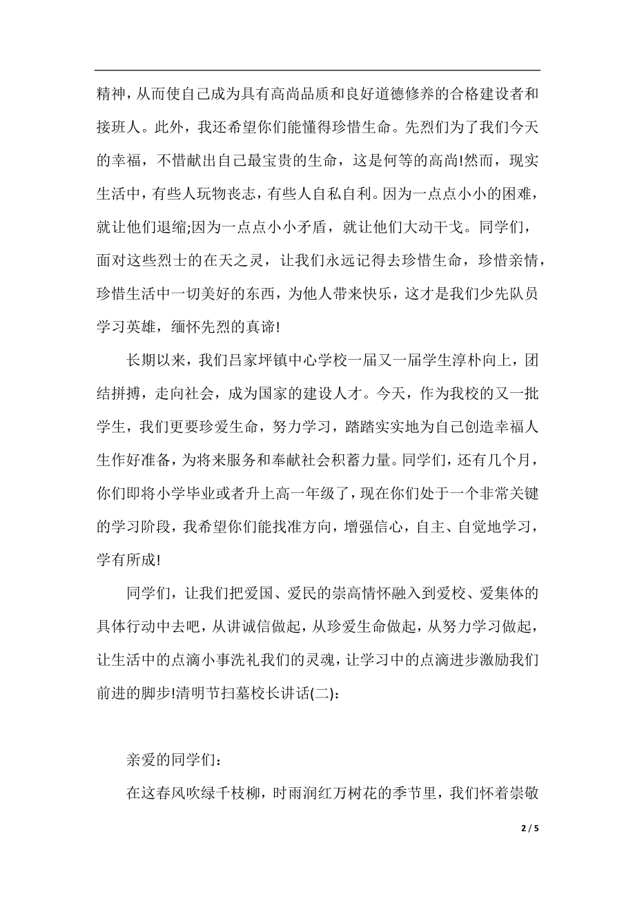 清明节扫墓校长讲话.docx_第2页