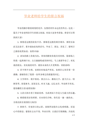 毕业老师给学生的留言祝福.docx