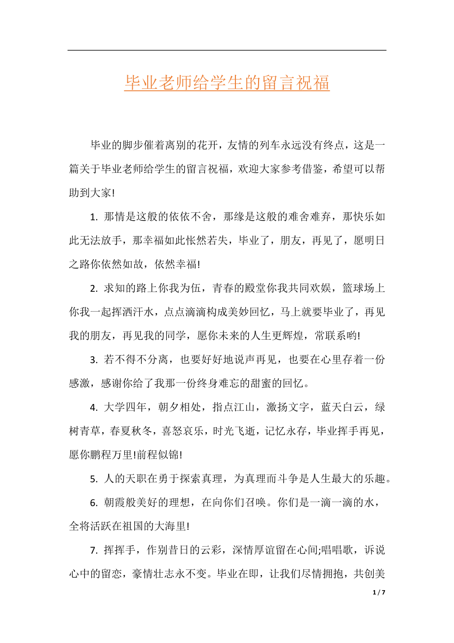 毕业老师给学生的留言祝福.docx_第1页