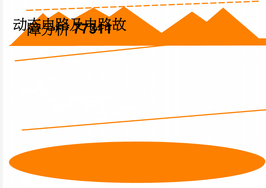 动态电路及电路故障分析77311(4页).doc_第1页