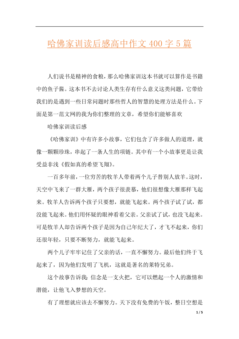 哈佛家训读后感高中作文400字5篇.docx_第1页