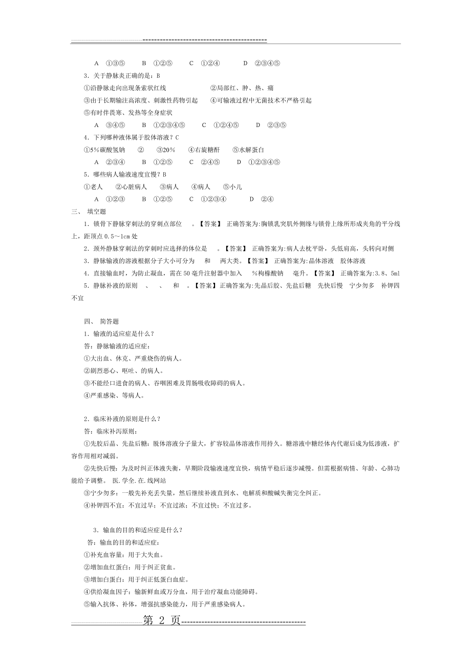 基础护理学试题及答案静脉输液和输血练习题(4页).doc_第2页