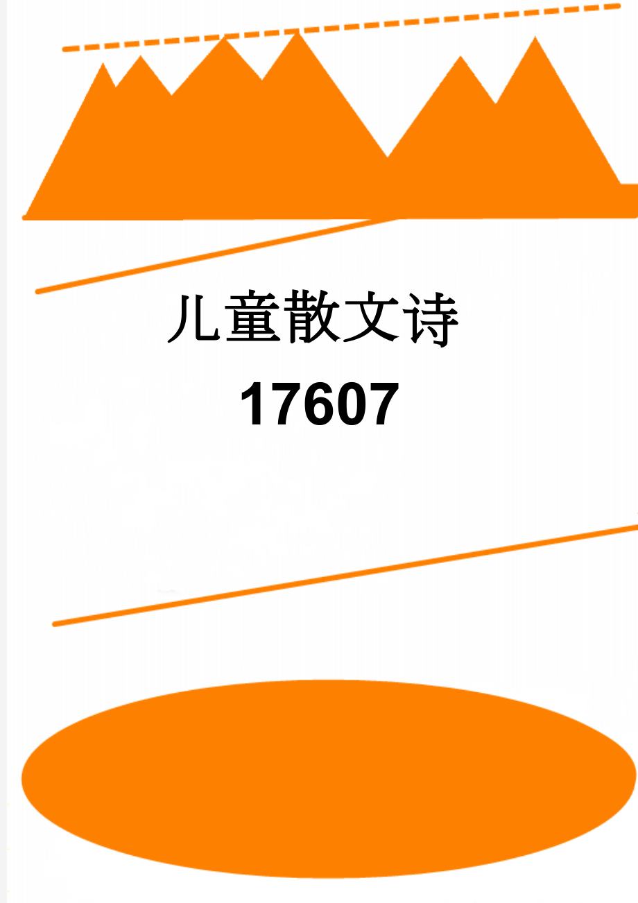 儿童散文诗17607(9页).doc_第1页