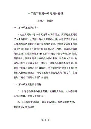 人教版语文六年级下册第一单元集体备课.docx