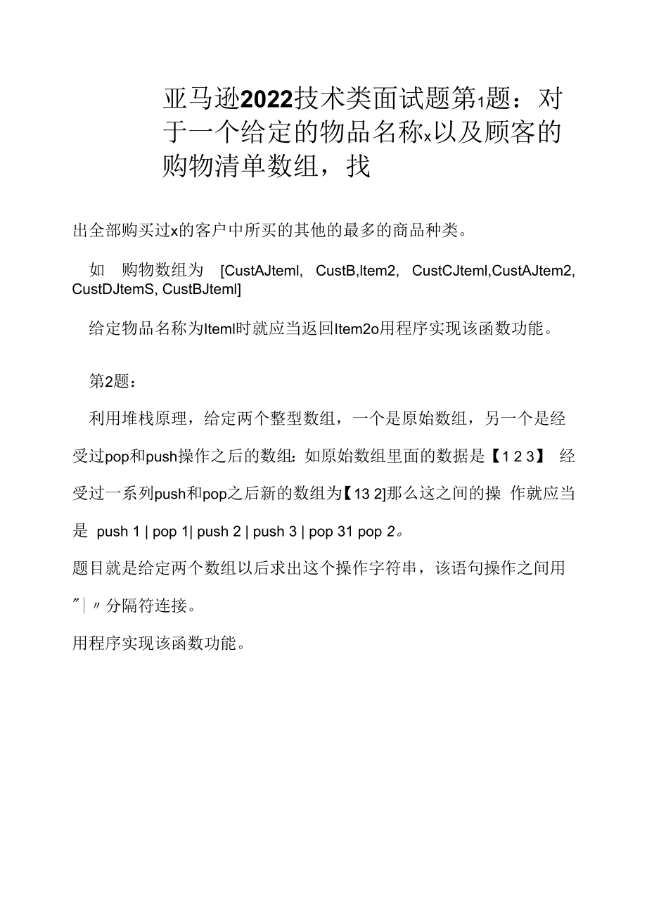 亚马逊 2022 技术类面试题（应聘 求职 面试准备资料）.docx_第1页