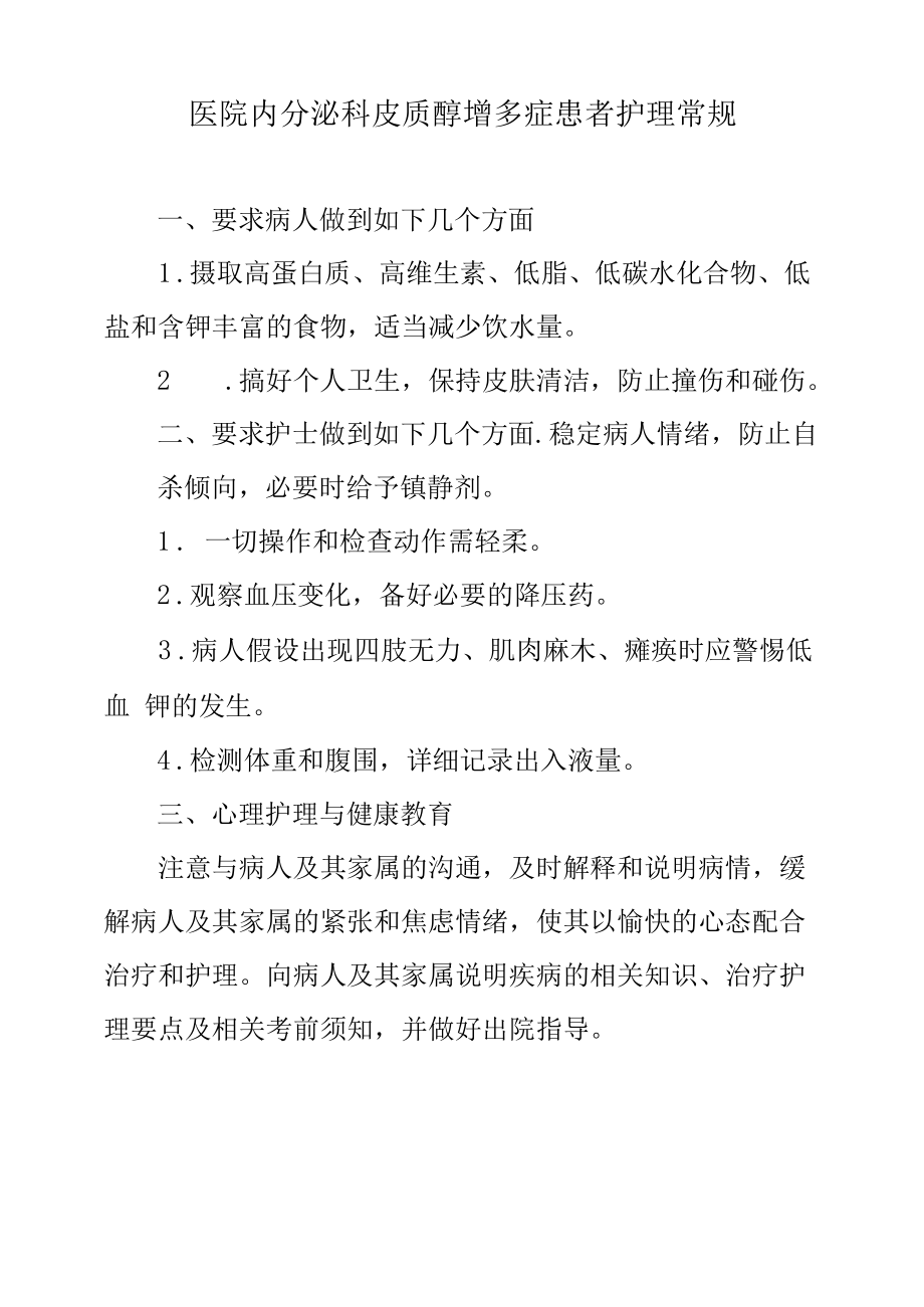 医院内分泌科皮质醇增多症患者护理常规.docx_第1页