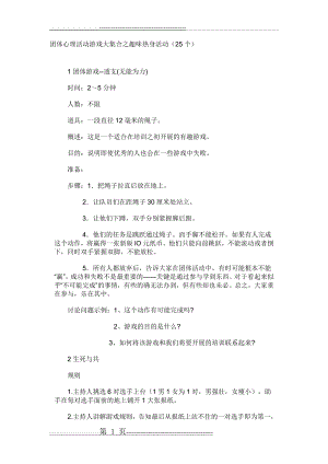 团体心理活动游戏大集合之趣味热身活动(25个)(27页).doc