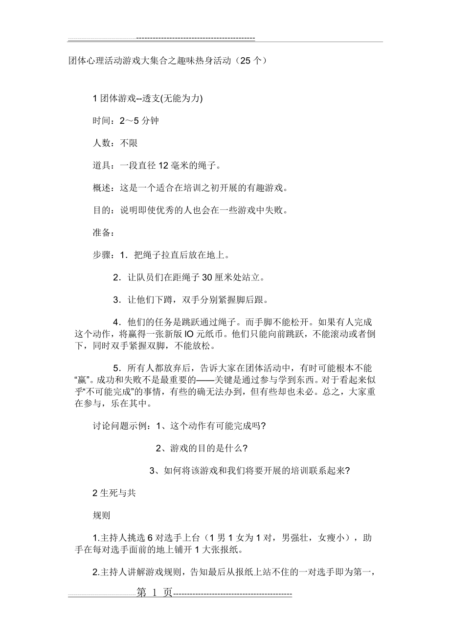 团体心理活动游戏大集合之趣味热身活动(25个)(27页).doc_第1页