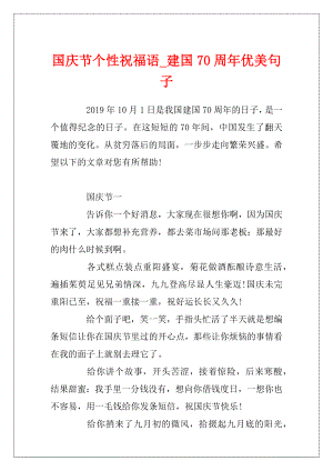 国庆节个性祝福语_建国70周年优美句子.docx