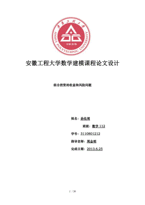 A组合投资的收益和风险问题安徽工程大学数学建模课程论文设计.doc