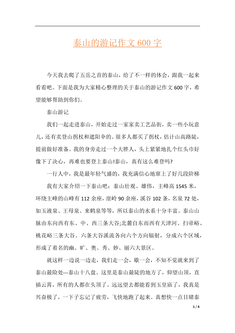 泰山的游记作文600字.docx_第1页