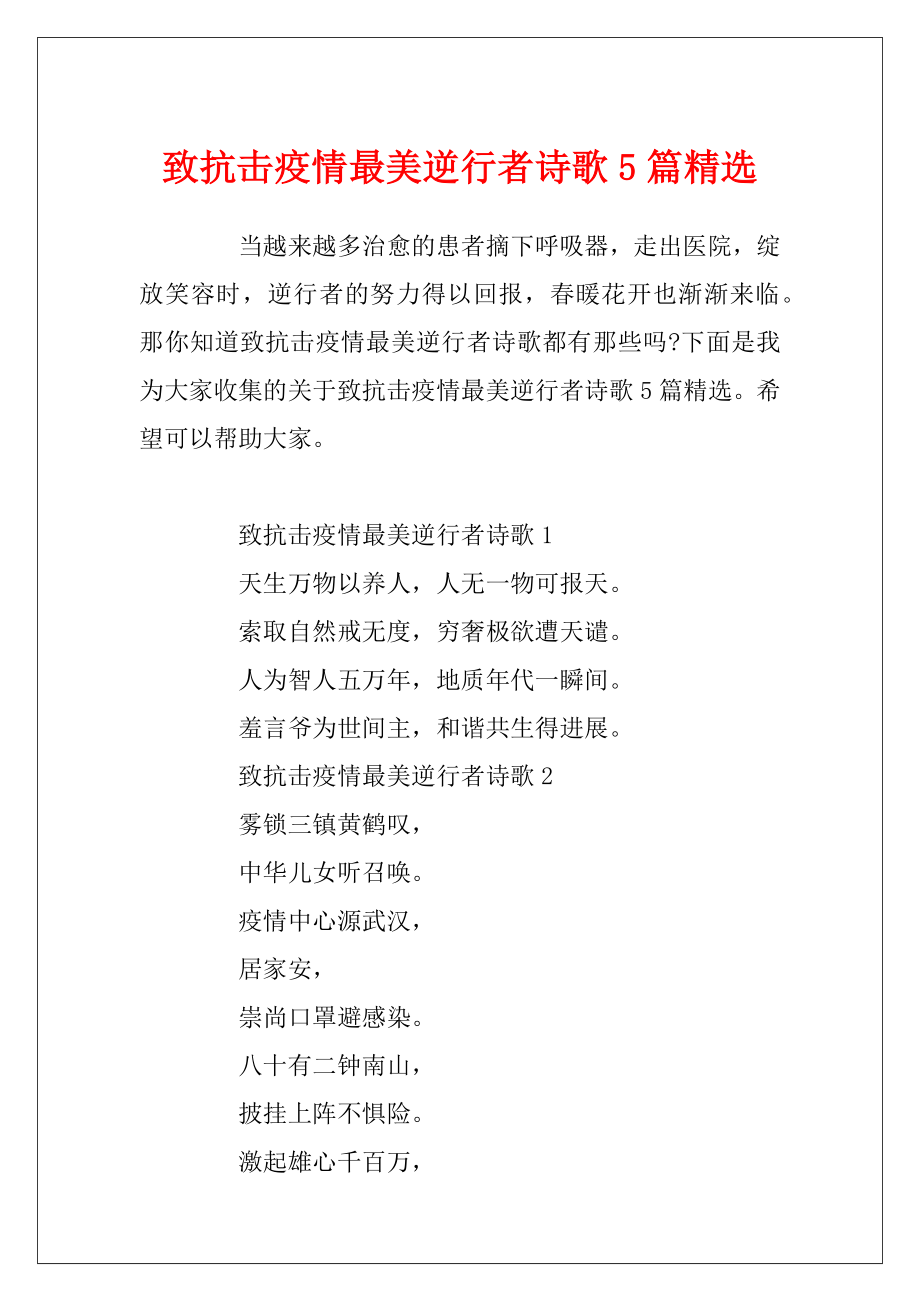 致抗击疫情最美逆行者诗歌5篇精选.docx_第1页